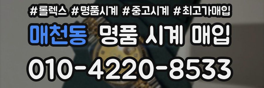 매천동 명품 시계 매입