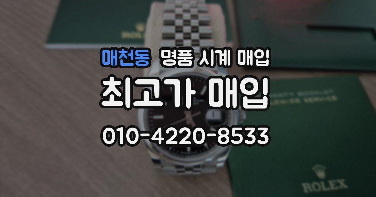 매천동 명품 시계 매입