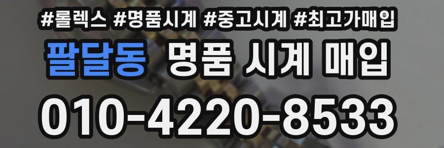 팔달동 명품 시계 매입