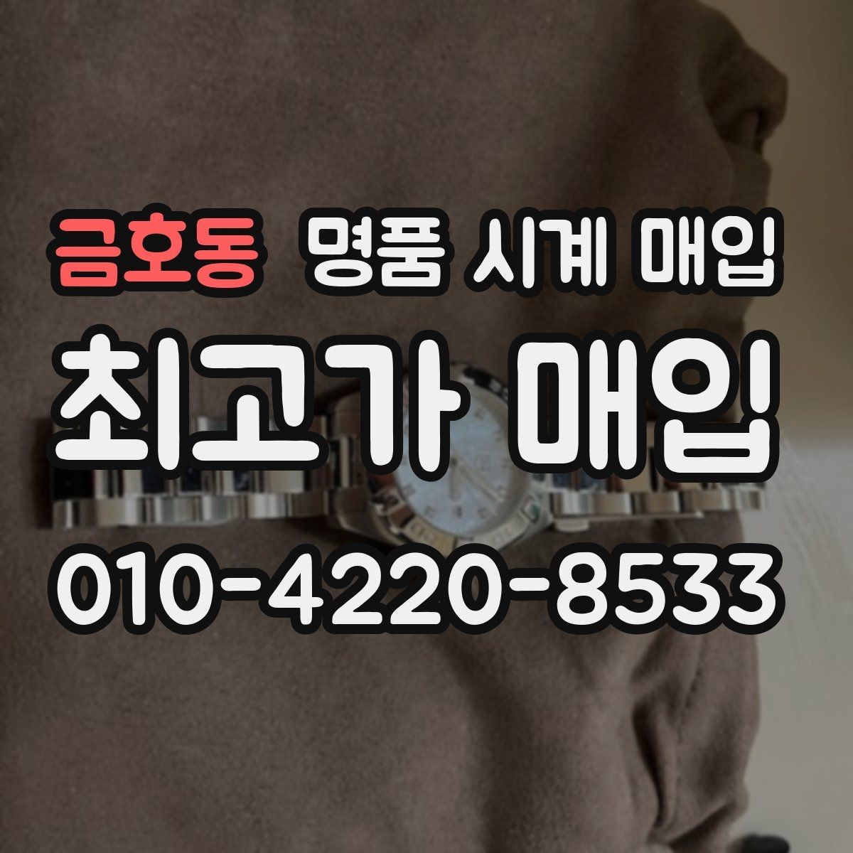 금호동 명품 시계 매입 피아제 드레스 워치 시세 포인트 정리