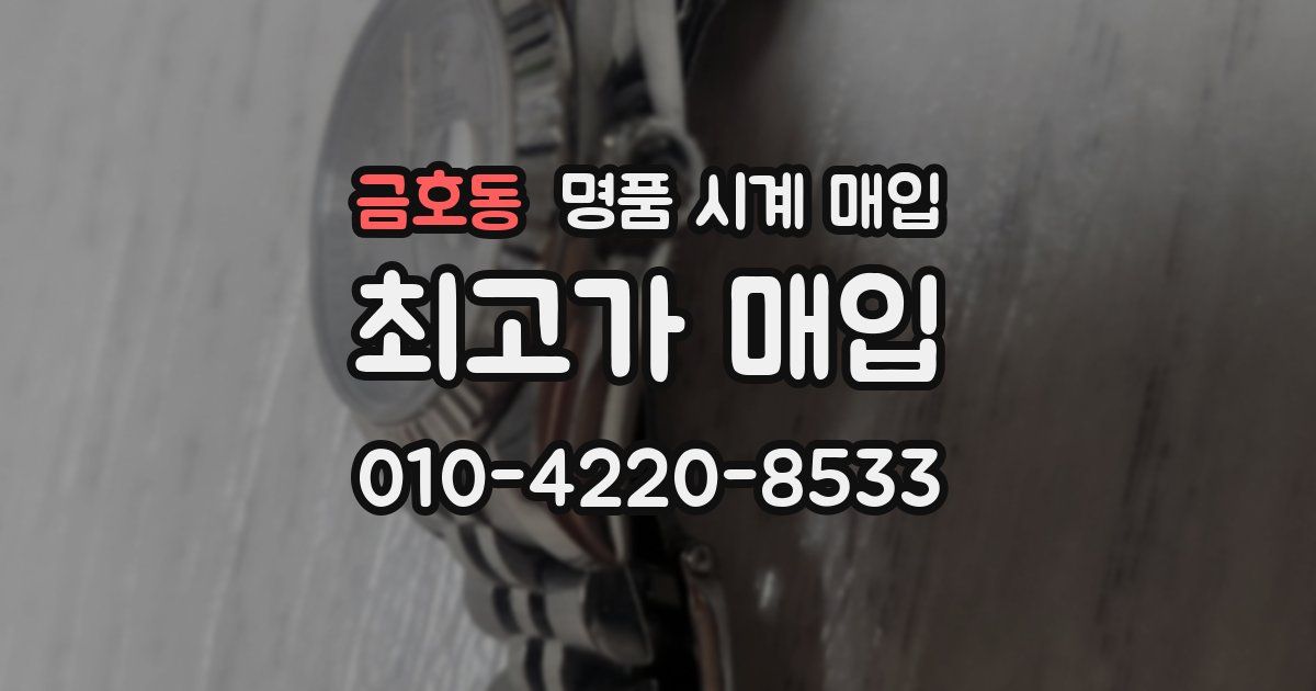 금호동 명품 시계 매입