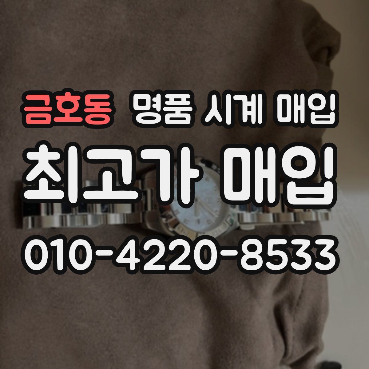 금호동 명품 시계 매입