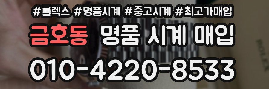 금호동 명품 시계 매입