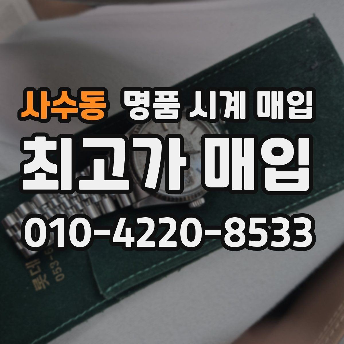 사수동 명품 시계 매입 풀세트와 단품 가격 차이 정리