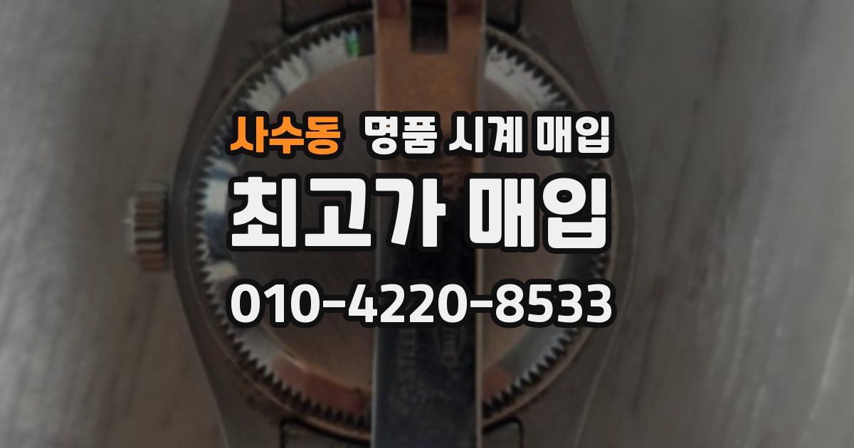 사수동 명품 시계 매입