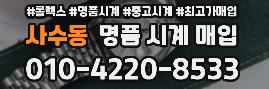 사수동 명품 시계 매입