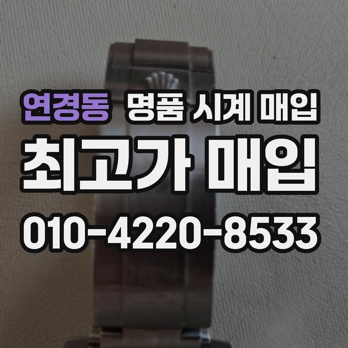 연경동 명품 시계 매입 오메가 콤비 라인 시세 포인트 정리