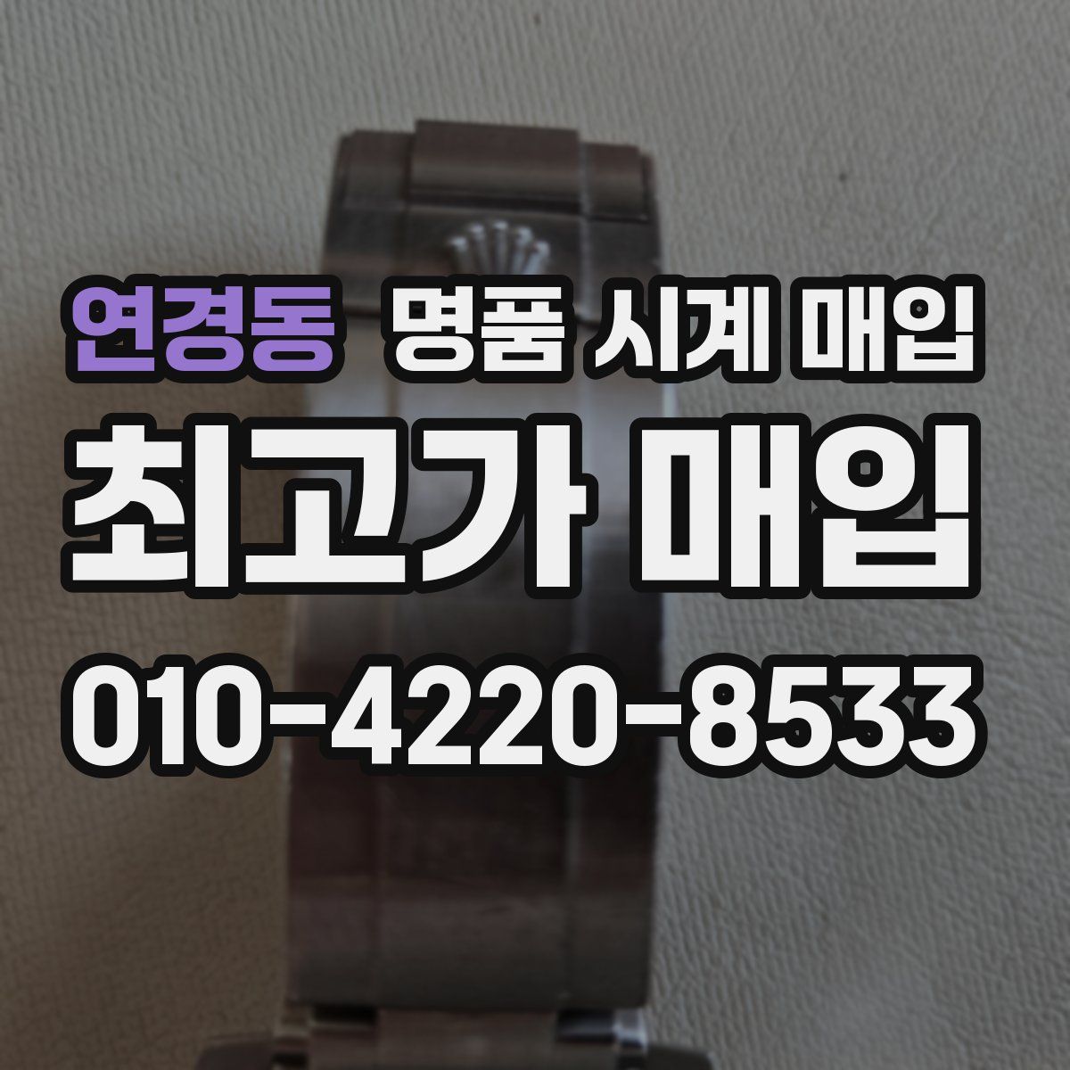 연경동 명품 시계 매입