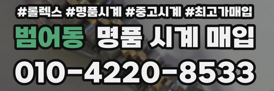 범어동 명품 시계 매입