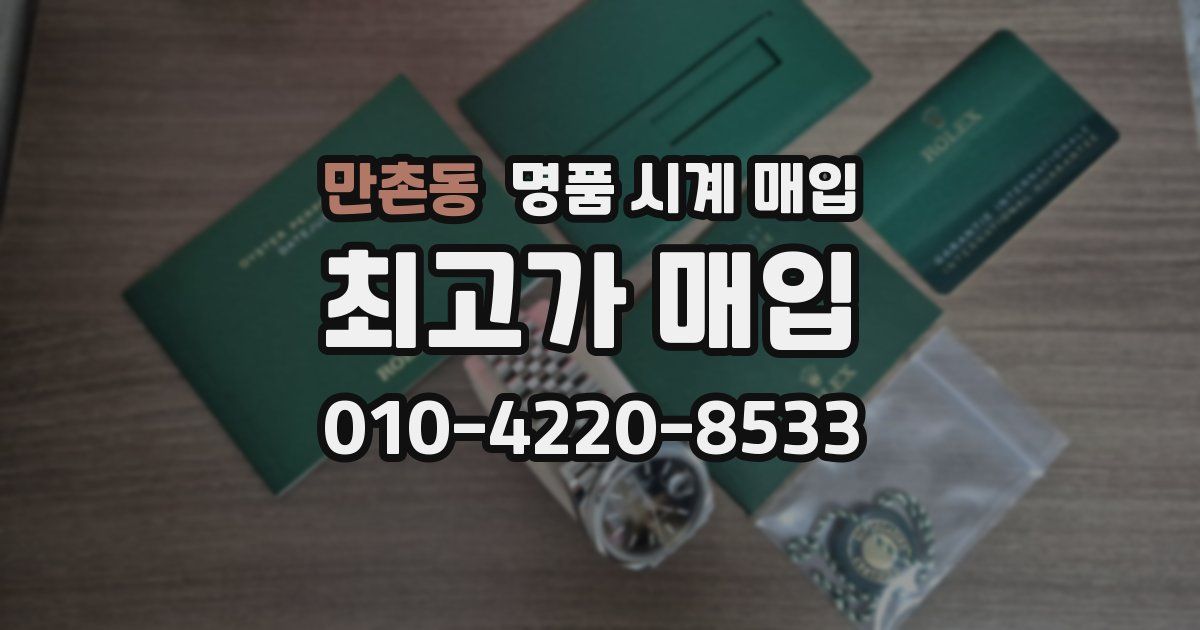 만촌동 명품 시계 매입