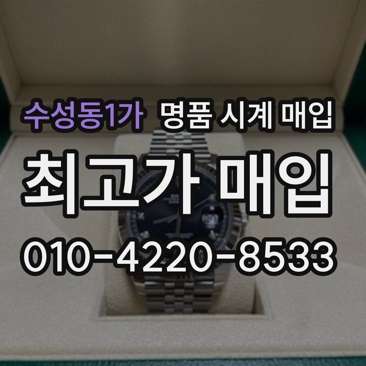 수성동1가 명품 시계 매입 서비스센터 기록이 있으면 유리할까