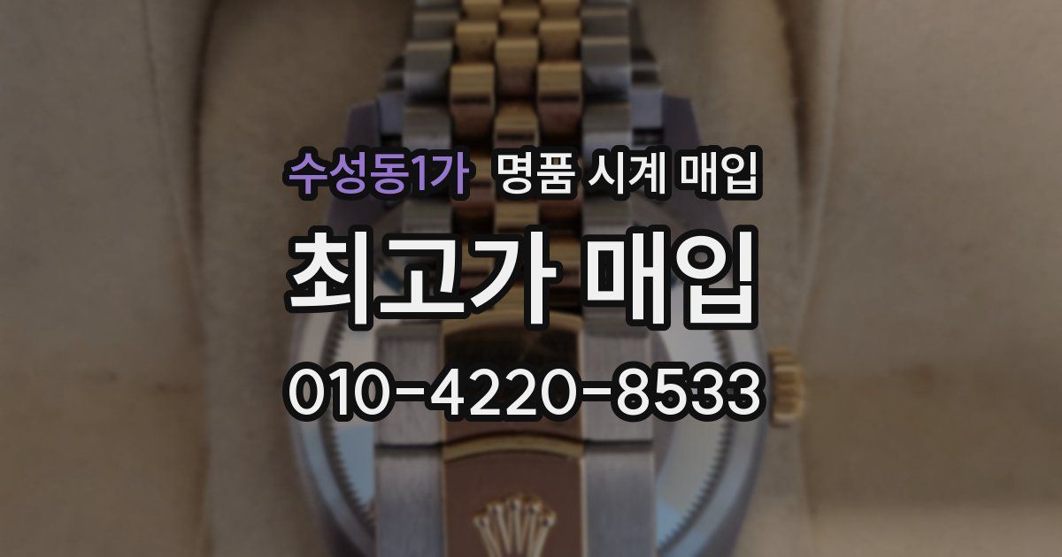 수성동1가 명품 시계 매입