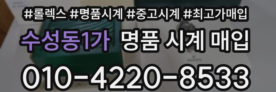 수성동1가 명품 시계 매입