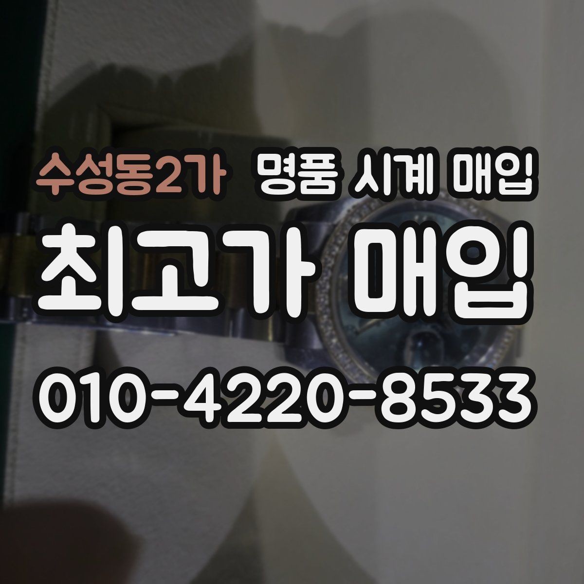수성동2가 명품 시계 매입 당일 거래를 원할 때 준비할 것