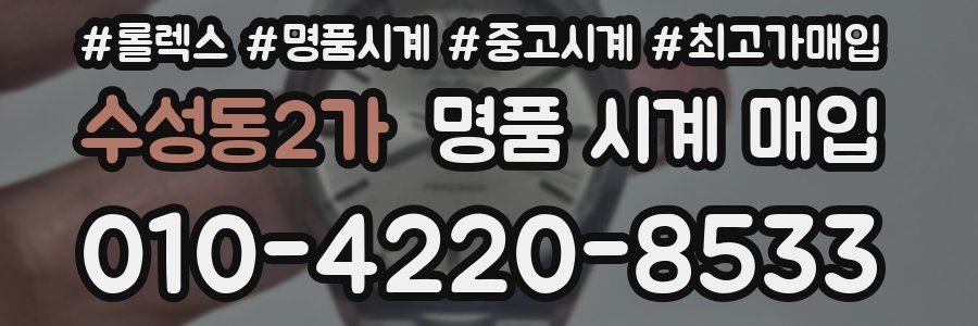 수성동2가 명품 시계 매입