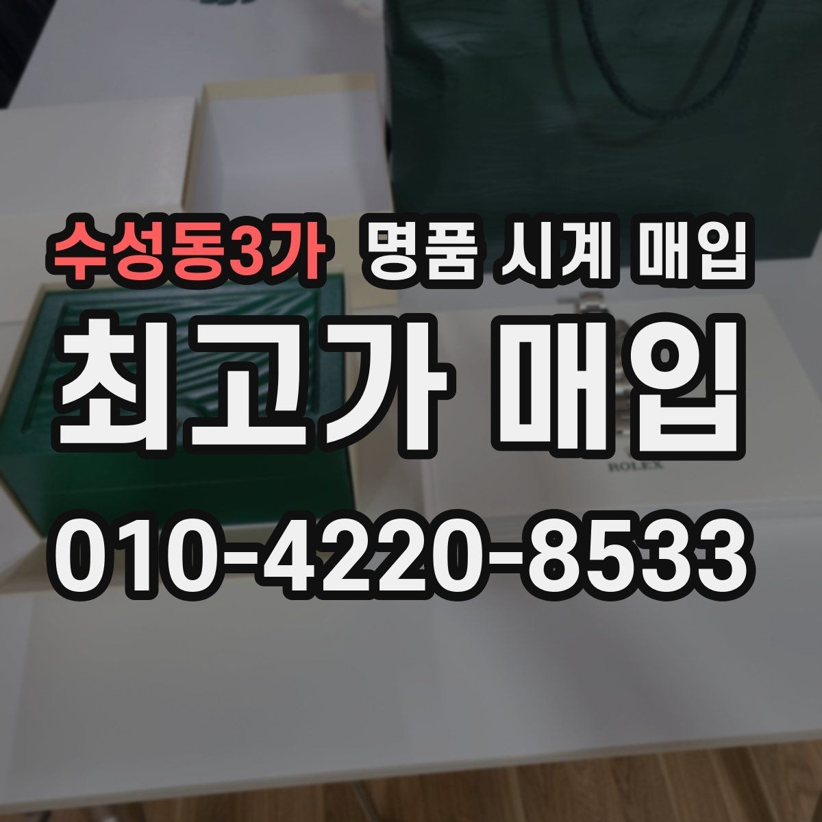 수성동3가 명품 시계 매입 시계 한 점이라도 정확히 감정받는 방법