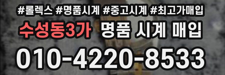 수성동3가 명품 시계 매입