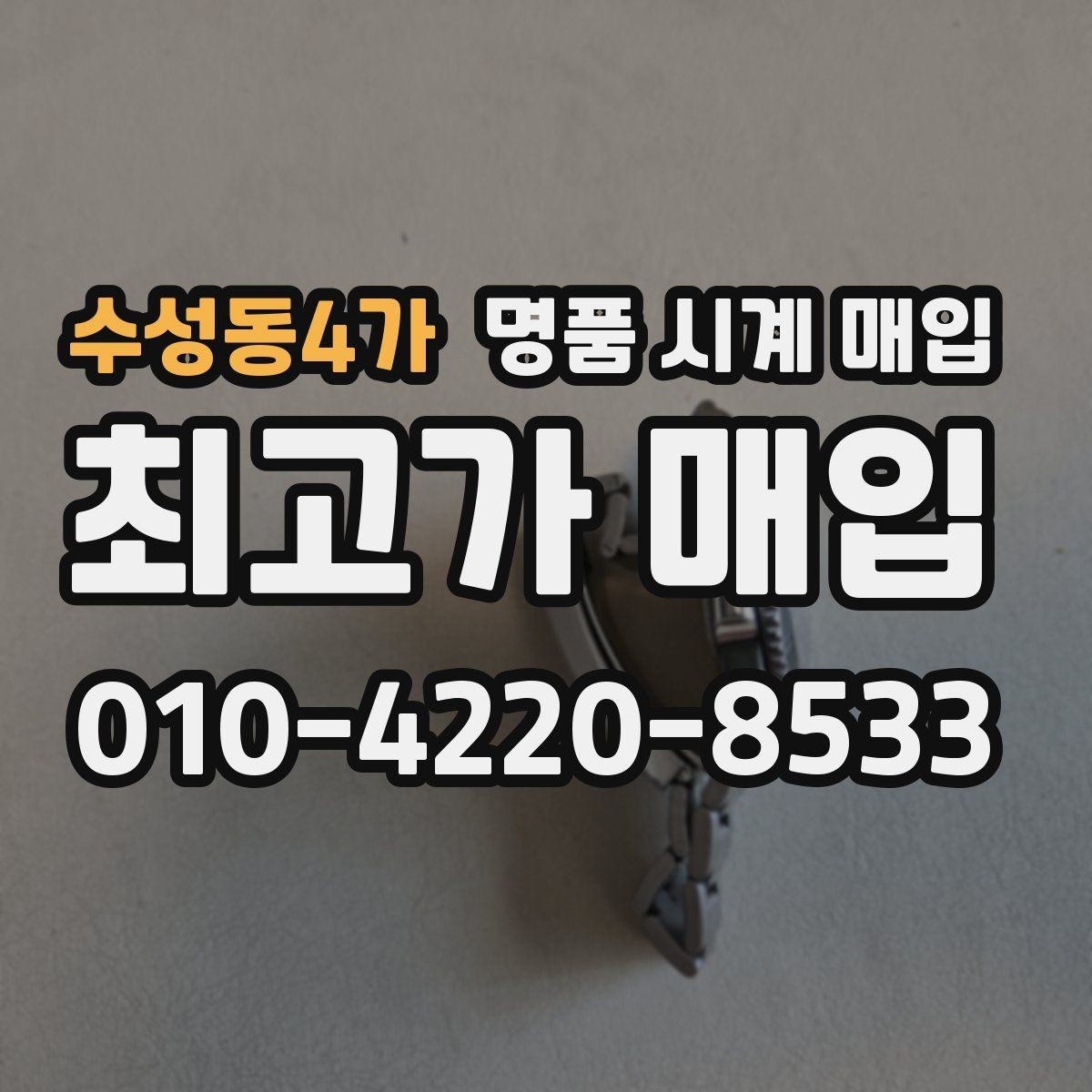 수성동4가 명품 시계 매입 베젤 상태 상태에 따라 감정 결과가 달라지는 포인트