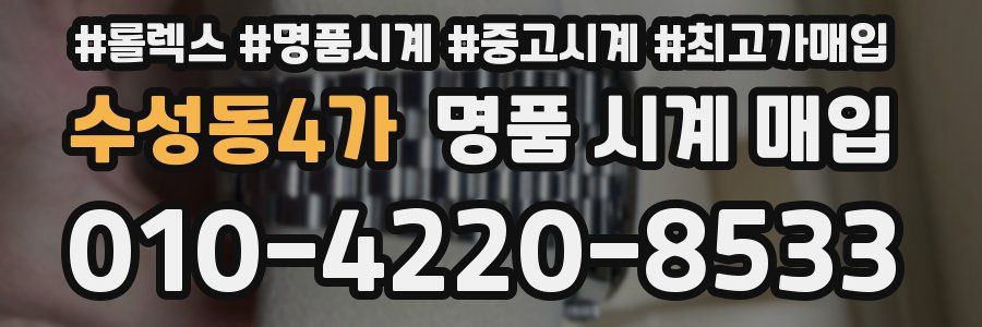 수성동4가 명품 시계 매입
