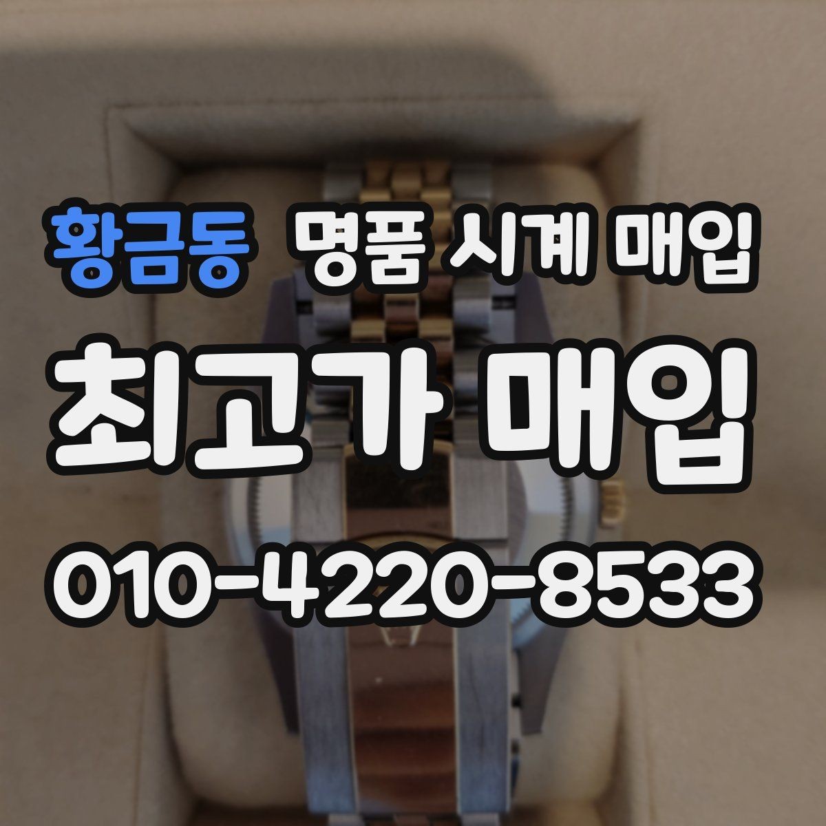 황금동 명품 시계 매입 중고로 구매한 시계를 다시 판매할 때 분쟁을 예방하는 체크