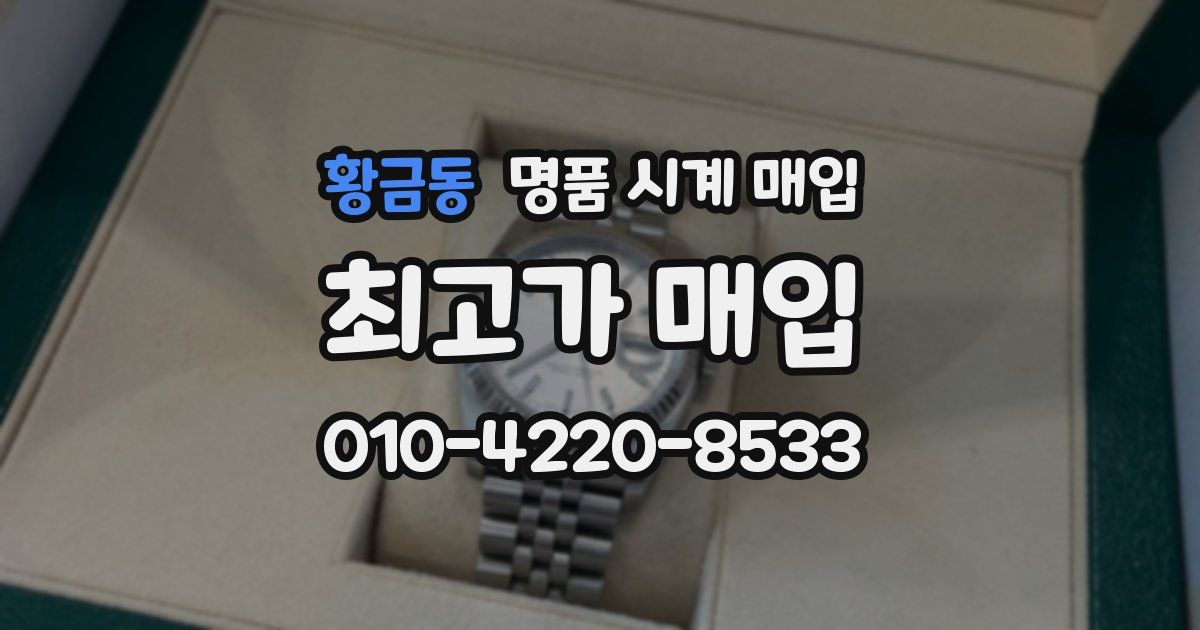 황금동 명품 시계 매입