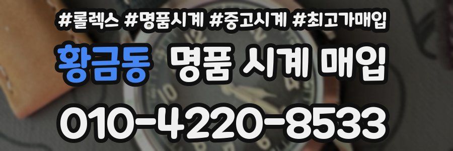 황금동 명품 시계 매입