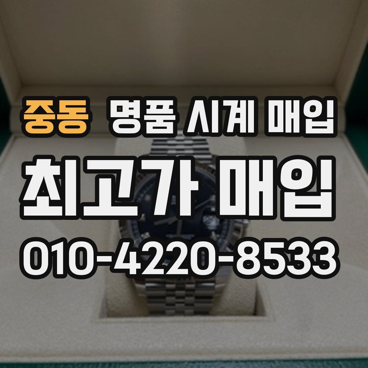 중동 명품 시계 매입 구성품 분실 시 손해를 줄이는 협의 요령