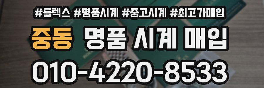 중동 명품 시계 매입