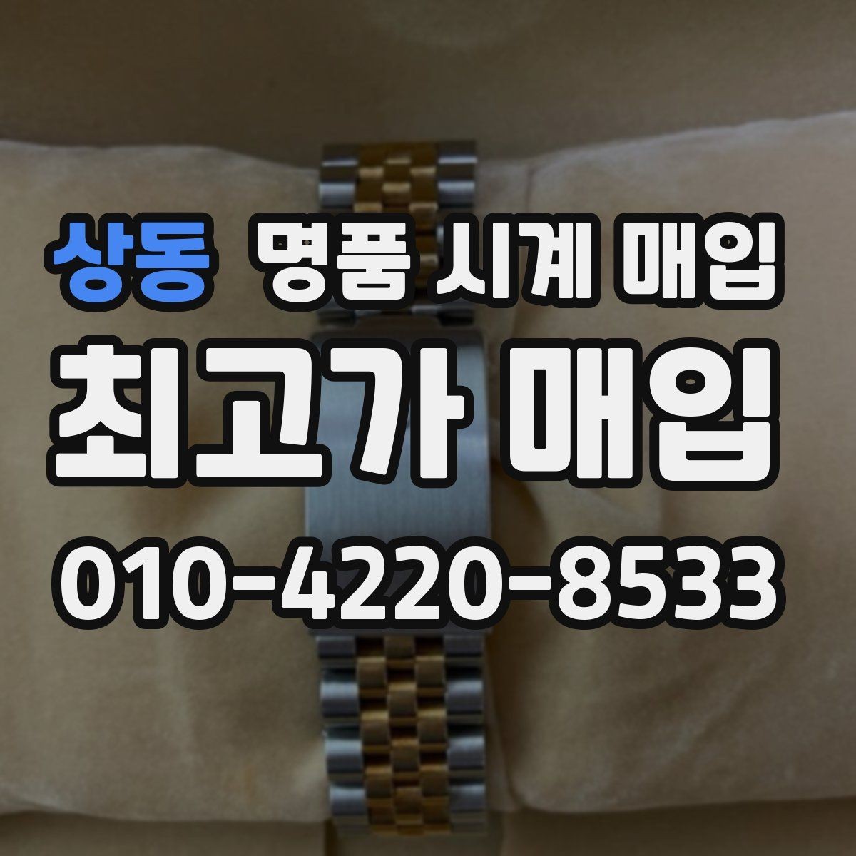 상동 명품 시계 매입 택배 거래를 안전하게 진행하는 방법