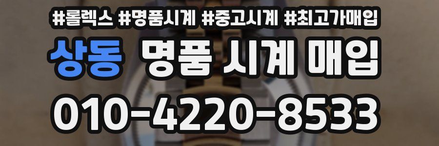 상동 명품 시계 매입