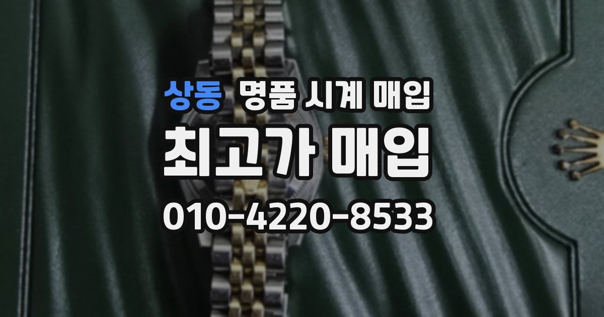상동 명품 시계 매입