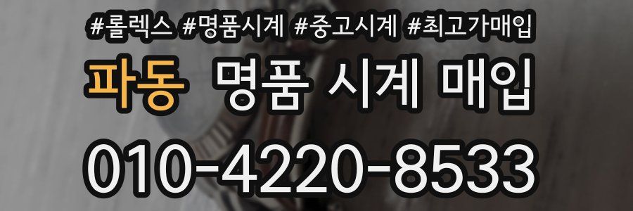 파동 명품 시계 매입