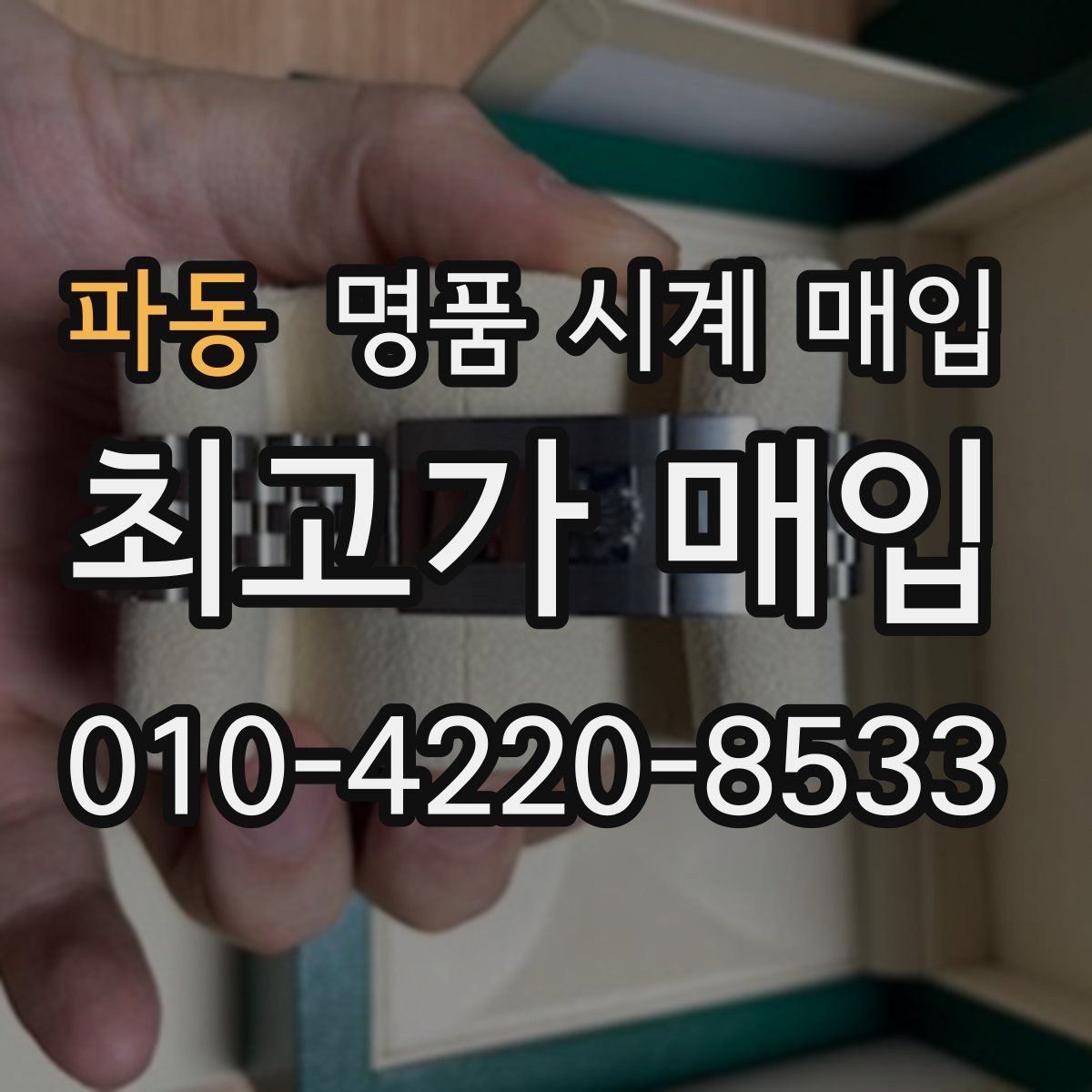 파동 명품 시계 매입