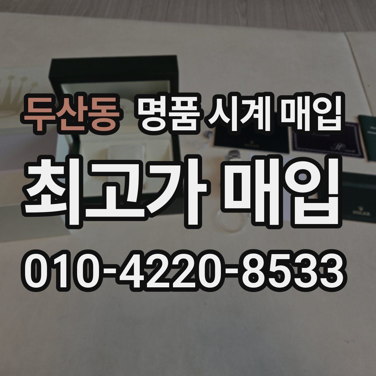 두산동 명품 시계 매입