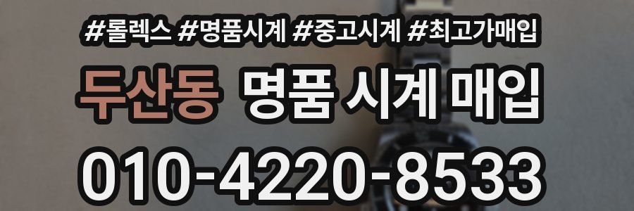 두산동 명품 시계 매입