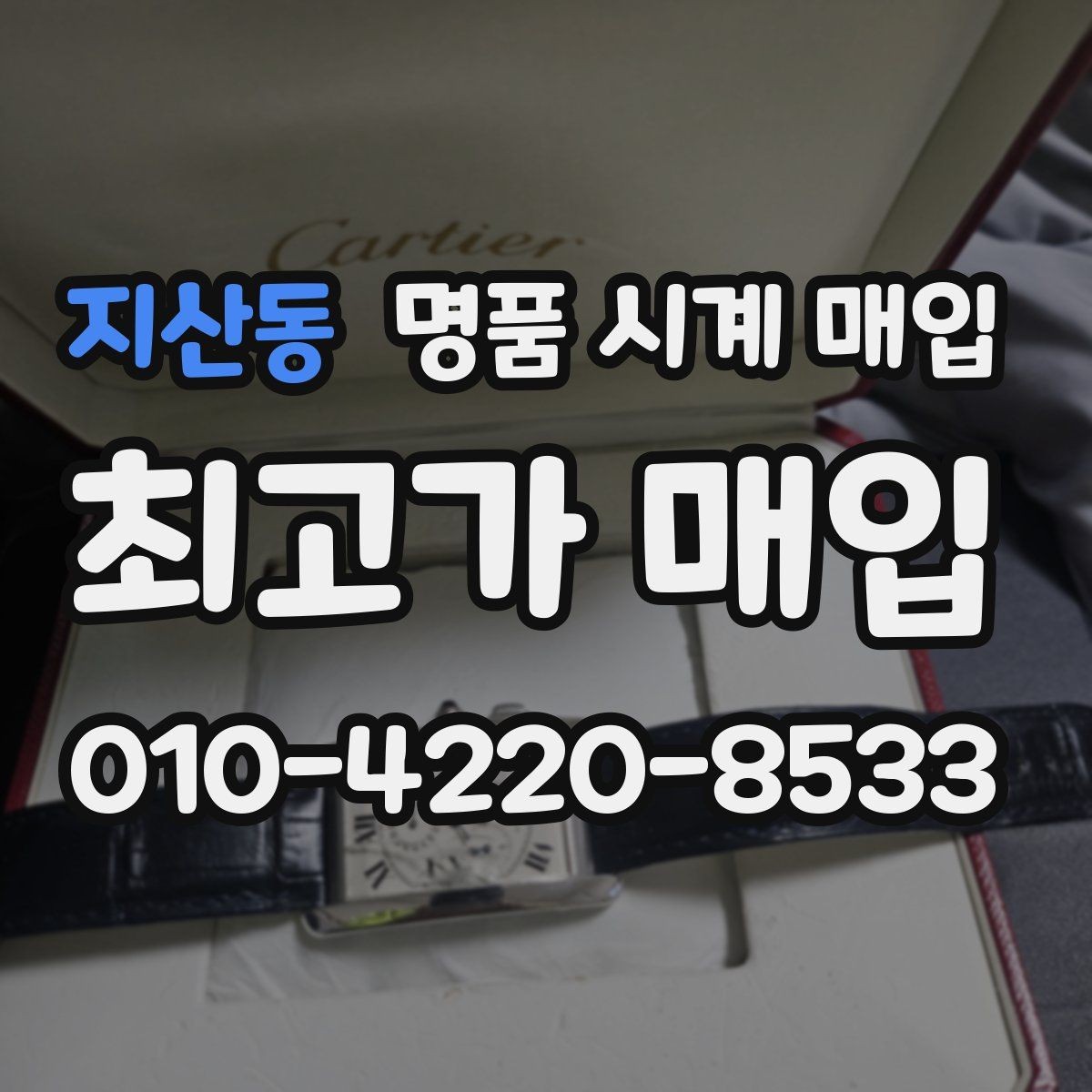 지산동 명품 시계 매입 급하게 처분해야 할 때 시세에 맞게 결정하는 기준