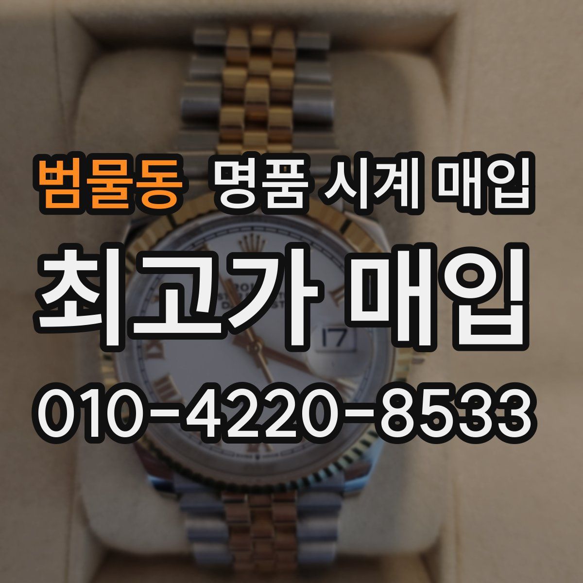 범물동 명품 시계 매입