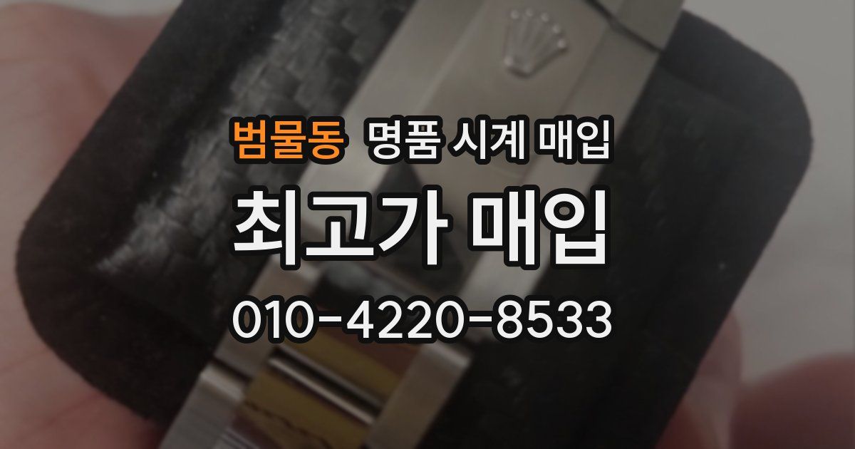 범물동 명품 시계 매입