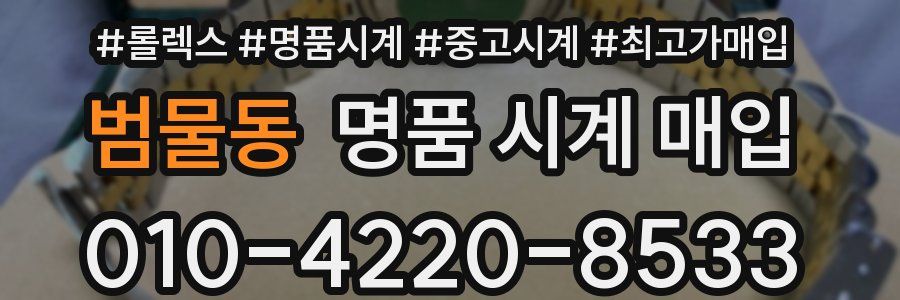 범물동 명품 시계 매입