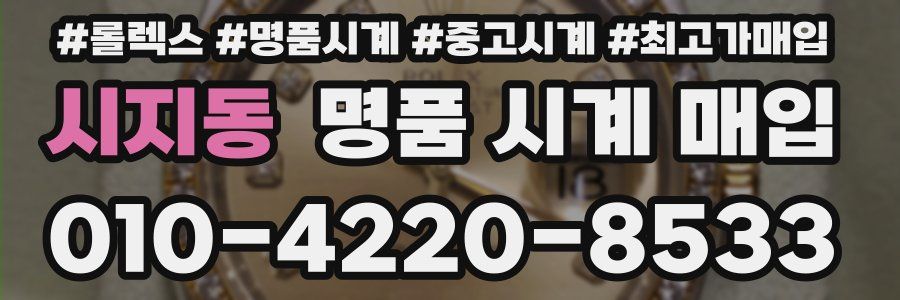 시지동 명품 시계 매입