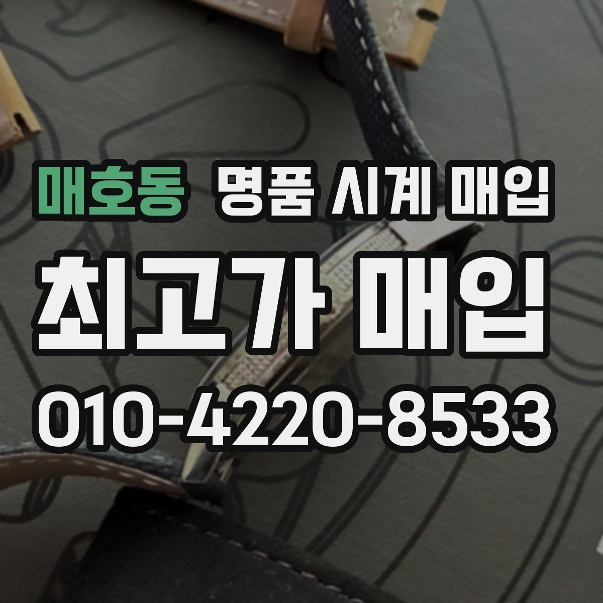 매호동 명품 시계 매입 브라이틀링 파일럿 워치 시세 포인트 정리