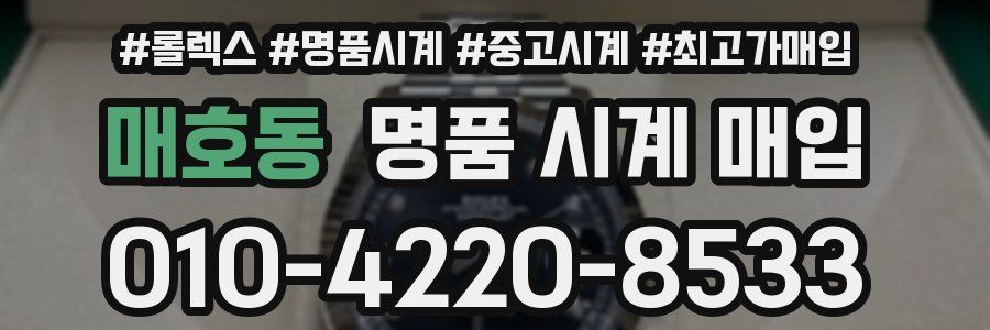 매호동 명품 시계 매입
