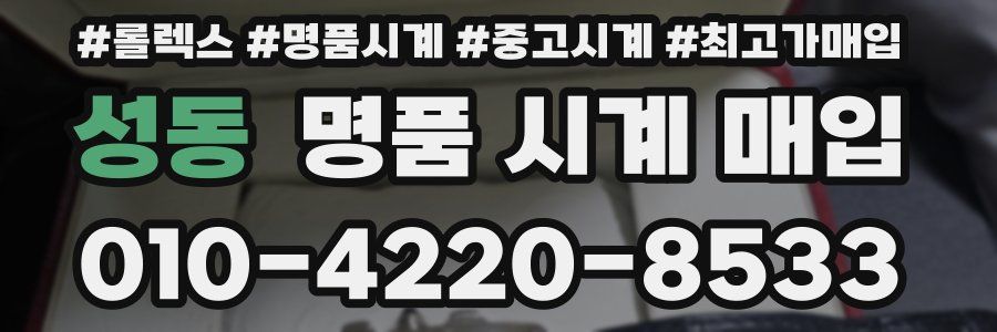 성동 명품 시계 매입