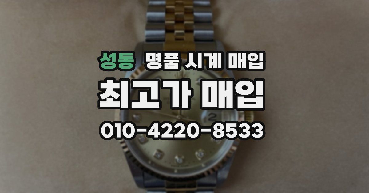 성동 명품 시계 매입