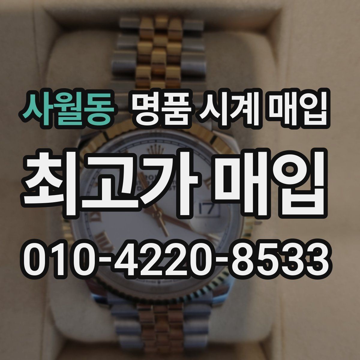 사월동 명품 시계 매입 배송 중 파손을 막는 포장 체크