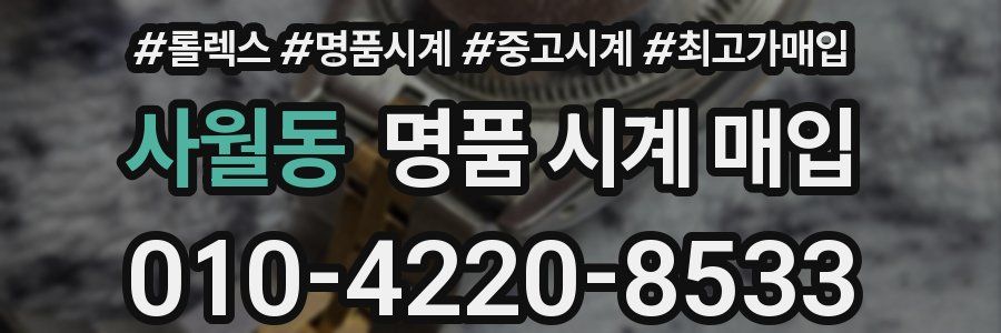 사월동 명품 시계 매입
