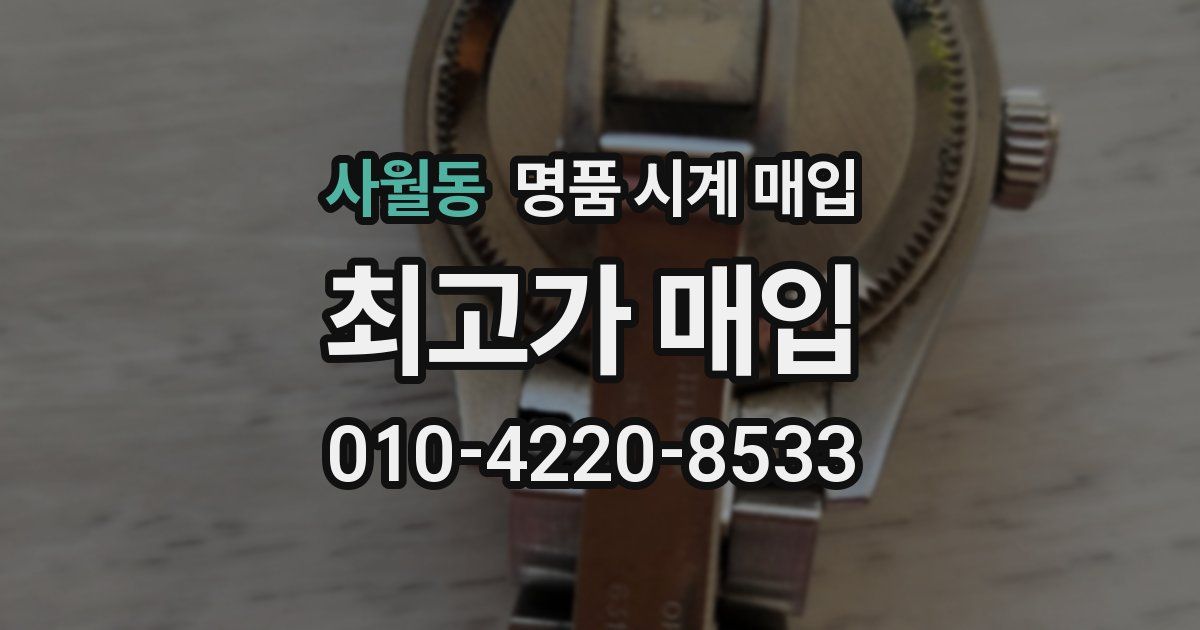 사월동 명품 시계 매입