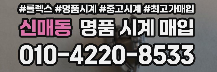 신매동 명품 시계 매입