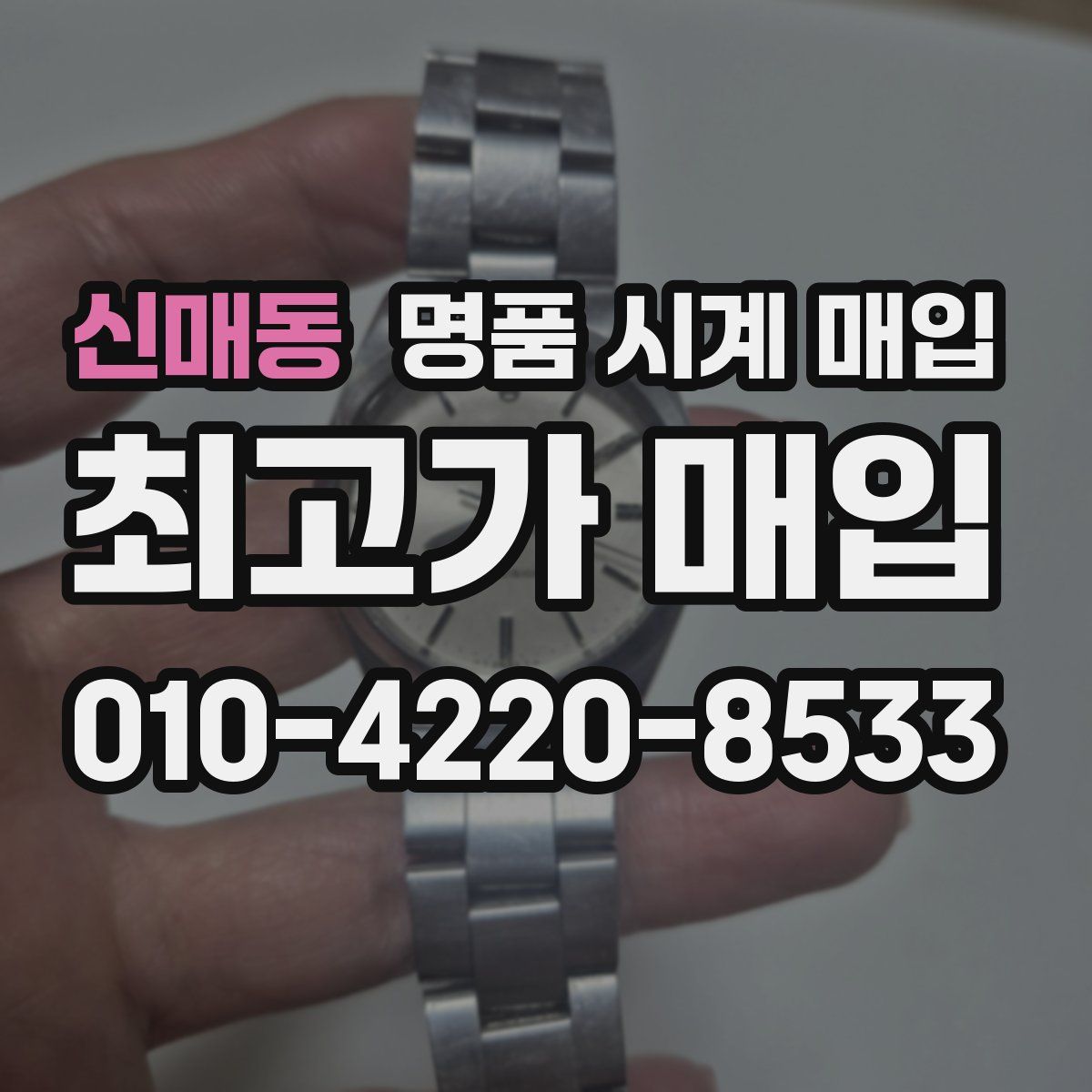 신매동 명품 시계 매입