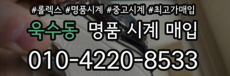 욱수동 명품 시계 매입